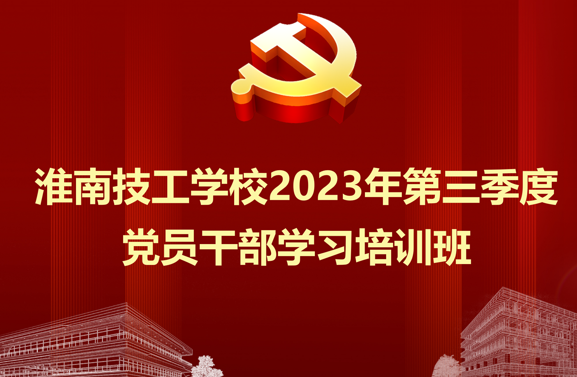 淮南技工学校2023年第三季度党员干部学习培训班