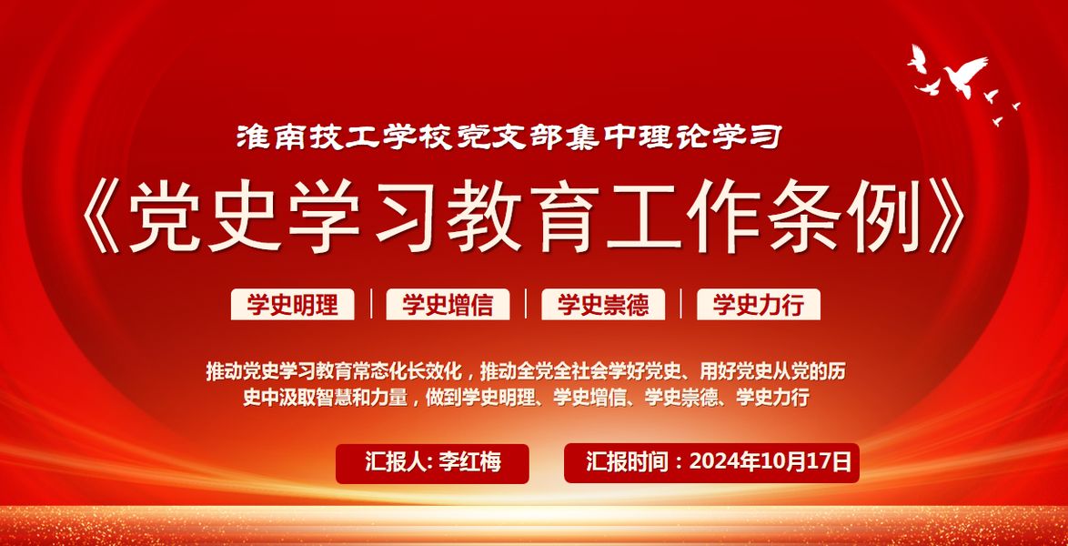 淮南技工学校集中学习《党史学习教育工作条例》